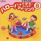 (オムニバス) 小学生のための ハロー!マイ・ソング（8）〜中学年向き（4） [CD]