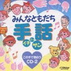 (オムニバス) みんなともだち手話イチ・ニッ・サン この [CD]