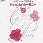 中学生のための合唱曲集 NEW! 心のハーモニー コーラス・パーティー 3 [CD]