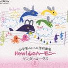 中学生のための合唱曲集 NEW! 心のハーモニー ワンダーコーラス 1 [CD]