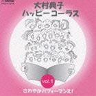 ハッピーシンガーズ / 大村典子 ハッピ-コ-ラス Vol.1 さわやかパフォーマンス! [CD]