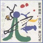 新実徳英 / 白いうた 青いうた 北極星の子守歌 オリジナル版全曲集2 [CD]