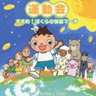 運動会 すすめ!ぼくらの仮装マーチ [CD]