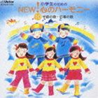 (オムニバス) 小学生のためのNEW!心のハーモニー10 学級の歌・行事の歌 [CD]