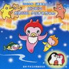 運動会 ☆ピコピコ かわいいクリオネちゃん [CD]