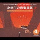 平成17年度改訂： 小学生の音楽鑑賞 4年生 [CD]