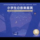 平成17年度改訂： 小学生の音楽鑑賞 5年生 [CD]