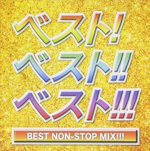 ベスト!ベスト!!ベスト!!! BEST NON-STOP MIX!!! [CD]