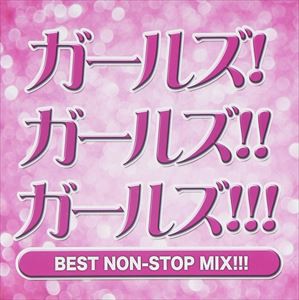 ガールズ!ガールズ!!ガールズ!!! BEST NON-STOP MIX!!! [CD]