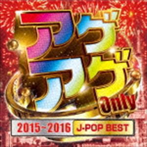 (オムニバス) アゲアゲ Only 2015〜2016［J-POP BEST］ [CD]