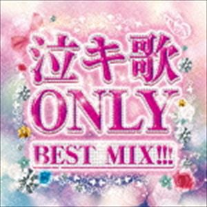 泣キ歌ONLY 〜J-POP × YOGAKU BEST MIX!!!〜（スペシャルプライス盤） [CD]