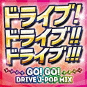 ドライブ!ドライブ!!ドライブ!!!〜GO! GO! DRIVE J-POP MIX〜（スペシャルプライス盤） [CD]