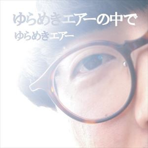 ゆらめきエアー / ゆらめきエアーの中で [CD]