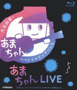 あまちゃんLIVE〜あまちゃん スペシャルビッグバンド コンサート in NHKホール〜 [Blu-ray]
