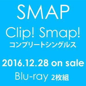 SMAP／「Clip! Smap! コンプリートシングルス」 [Blu-ray]