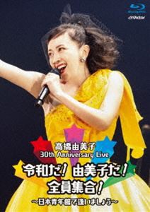 高橋由美子／30th Anniversary Live 令和だ!由美子だ!全員集合!〜日本青年館で逢いましょう〜 [Blu-ray]