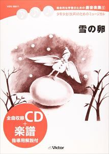 総合的な学習のための劇音楽集（楽譜付）5 [CD]