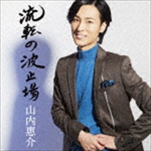 山内惠介 / 流転の波止場（唄盤／CD＋DVD） [CD]