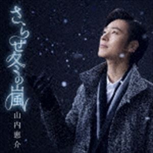 山内惠介 / さらせ冬の嵐（唄盤／CD＋DVD） [CD]