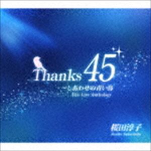 桜田淳子 / Thanks45 〜しあわせの青い鳥 The Live Anthology（3CD＋DVD） [CD]