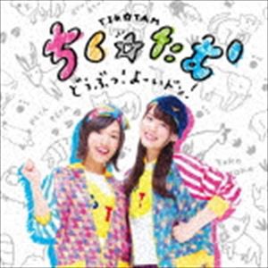 ちく☆たむ / どうぶつ!よーいドン!（初回生産盤／CD＋DVD） [CD]