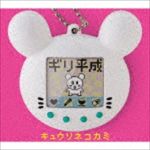 キュウソネコカミ / ギリ平成（完全生産限定盤／CD＋DVD） [CD]