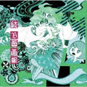 Plastic Tree / 続 B面画報（通常盤） [CD]