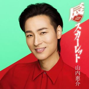 山内惠介 / 唇スカーレット（唄盤／CD＋DVD） [CD]