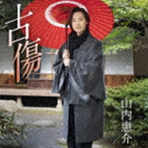 山内惠介 / 古傷（唄盤／CD＋DVD） [CD]