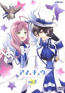 TVアニメ『アイ★チュウ』Vol.3 [DVD]