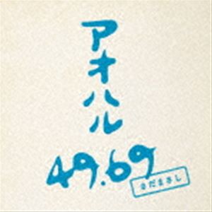 さだまさし / アオハル 49.69（初回生産限定盤） [CD]