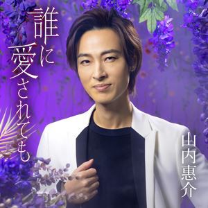 山内惠介 / 誰に愛されても（唄盤／CD＋DVD） [CD]