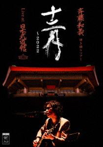 斉藤和義 弾き語りツアー「十二月〜2022」Live at 日本武道館 2022.12.21（初回限定盤） [Blu-ray]