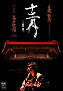 斉藤和義 弾き語りツアー「十二月〜2022」Live at 日本武道館 2022.12.21（初回限定盤） [DVD]