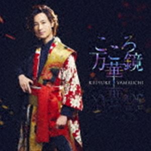 山内惠介 / こころ万華鏡（唄盤／CD＋DVD） [CD]