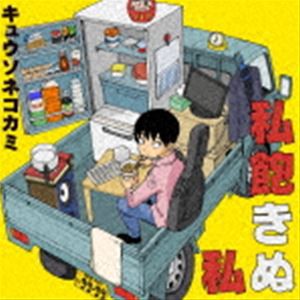 キュウソネコカミ / 私飽きぬ私（初回限定盤B／CD＋DVD） [CD]