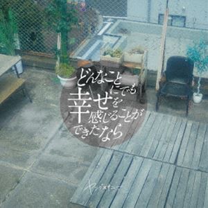 ヤングスキニー / どんなことにでも幸せを感じることができたなら（初回限定盤／CD＋DVD） [CD]