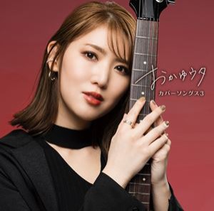 おかゆ / おかゆウタ 〜カバーソングス3〜（初回限定盤／CD＋DVD） [CD]