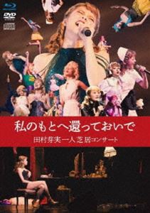 私のもとへ還っておいで 田村芽実一人芝居コンサート [Blu-ray]