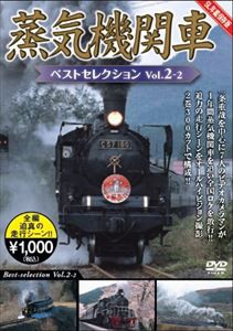 蒸気機関車ベストセレクション Vol.2-2 東北／上信越・東海／西日本篇 [DVD]