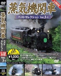 蒸気機関車ベストセレクション Vol.3-1 北海道／関東篇 [DVD]