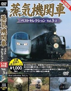 蒸気機関車ベストセレクション Vol.3-2 東北／上信越・東海／西日本篇 [DVD]