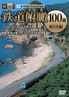 絶景!鉄道俯瞰100選 -東日本編- [DVD]