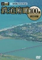 絶景!鉄道俯瞰100選 -西日本編- [DVD]