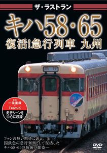 ザ・ラストラン キハ58・65 復活!急行列車 九州 [DVD]