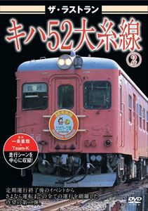 ザ・ラストラン 大糸線キハ522 [DVD]