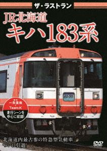 ザ・ラストランJR北海道キハ183系 [DVD]