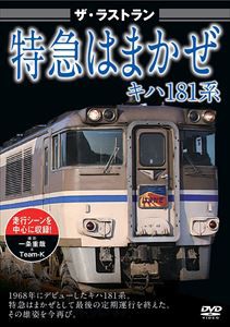 ザ・ラストラン 特急はまかぜキハ181系 [DVD]