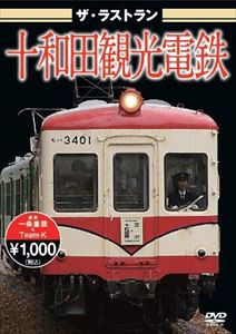 ザ・ラストラン 十和田観光電鉄 [DVD]