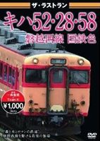 ザ・ラストラン キハ52・28・58磐越西線国鉄色 [DVD]